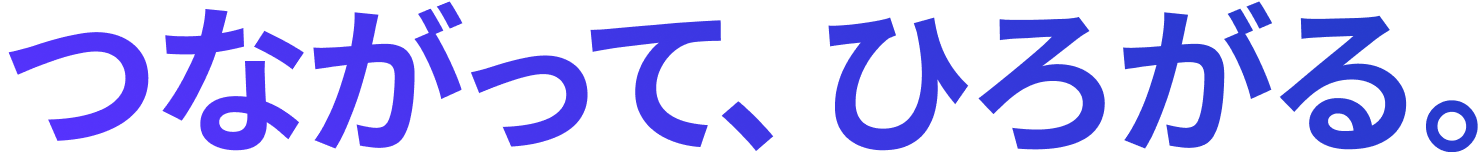 つながって、ひろがる。