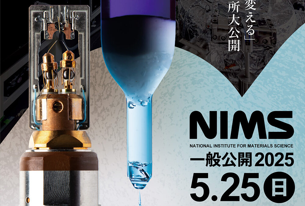 NIMS一般公開2025