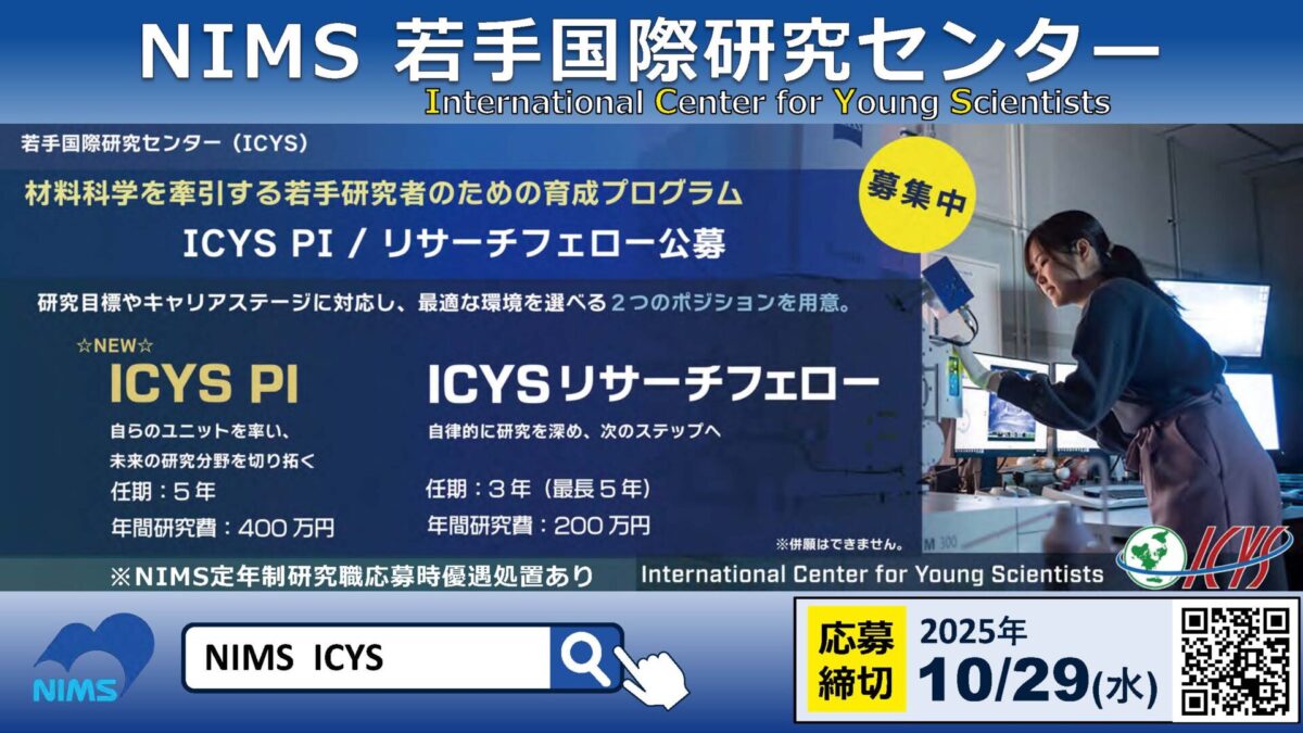 若手国際研究センター ICYS PI、ICYSリサーチフェロー公募開始!