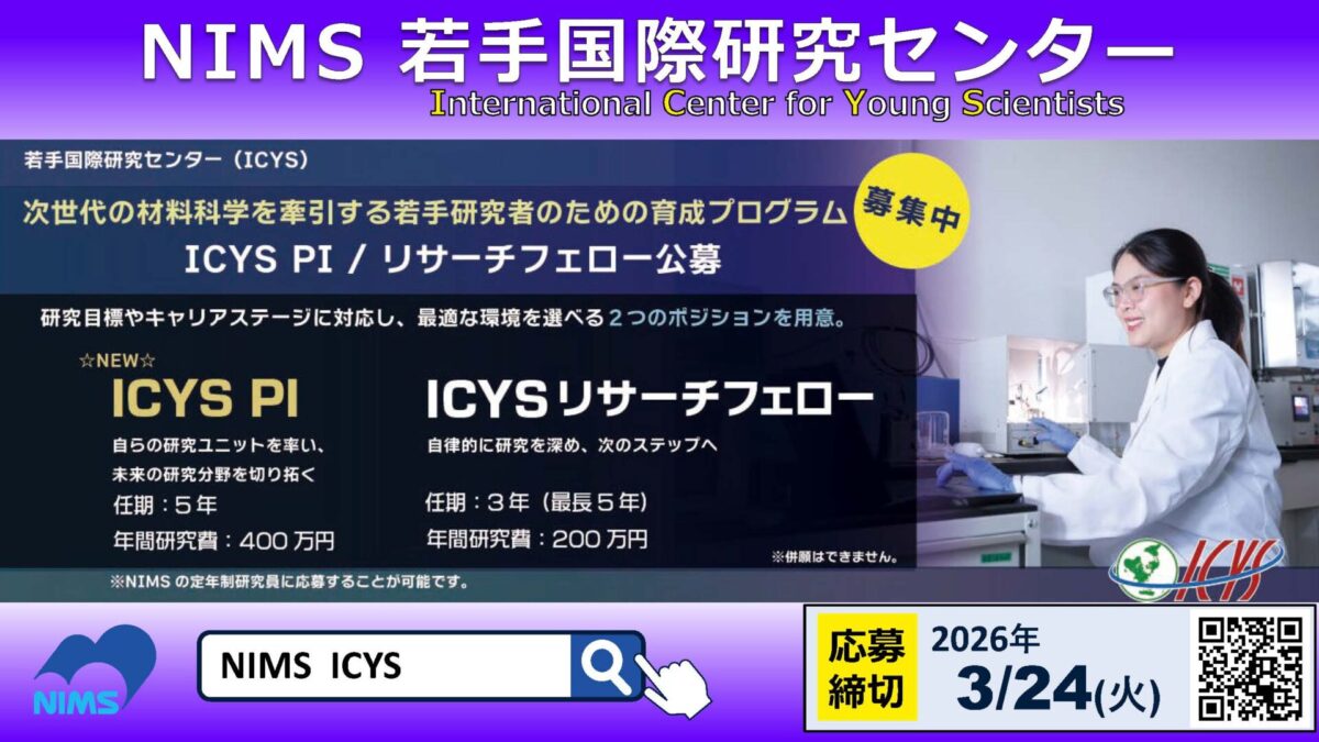 若手国際研究センター ICYS PI、ICYSリサーチフェロー公募開始!